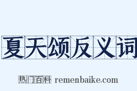 夏天颂反义词是什么意思的图片